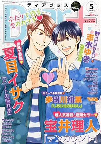 Dear+ May 2015 BL / Yaoi Issue, Boys' Love Japanese Magazine