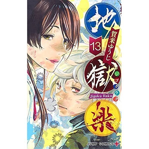 Shueisha Comic Jigokuraku 13 volumi in totale ComicJigokuraku Tutti
