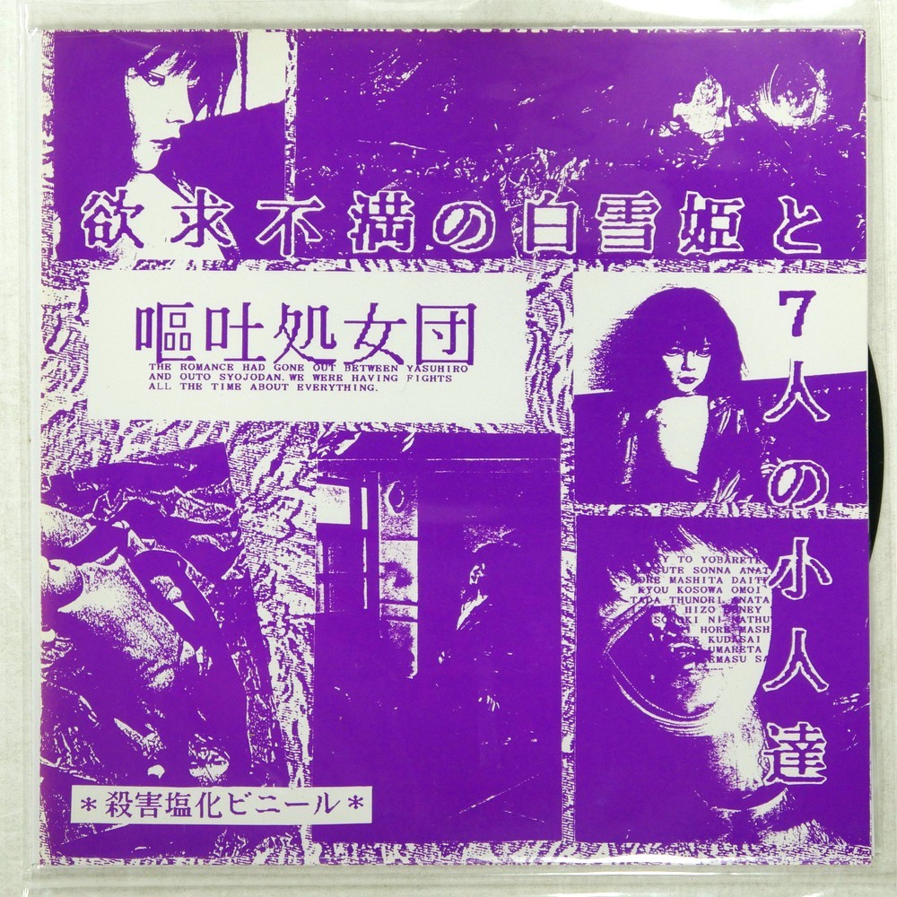 OUTO SYOJODAN FRUSTRATED SNOW WHITE SATUGAI ENKABINI-RU 殺害111 1Flexi-disc