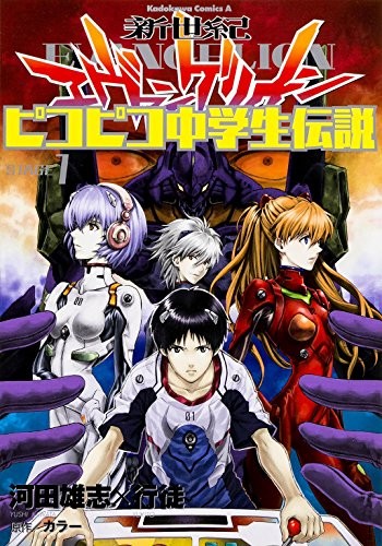 Neon Genesis Evangelion Pico Pico Junior High School Legend (1) ... modulo libro JP