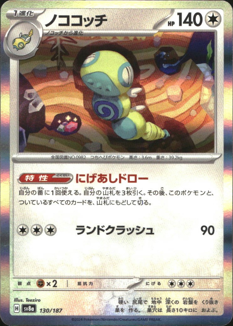 Dudunsparce 130/187 SV8a Terastal Fest ex Holo C Pokémon quasi nuovo - giapponese