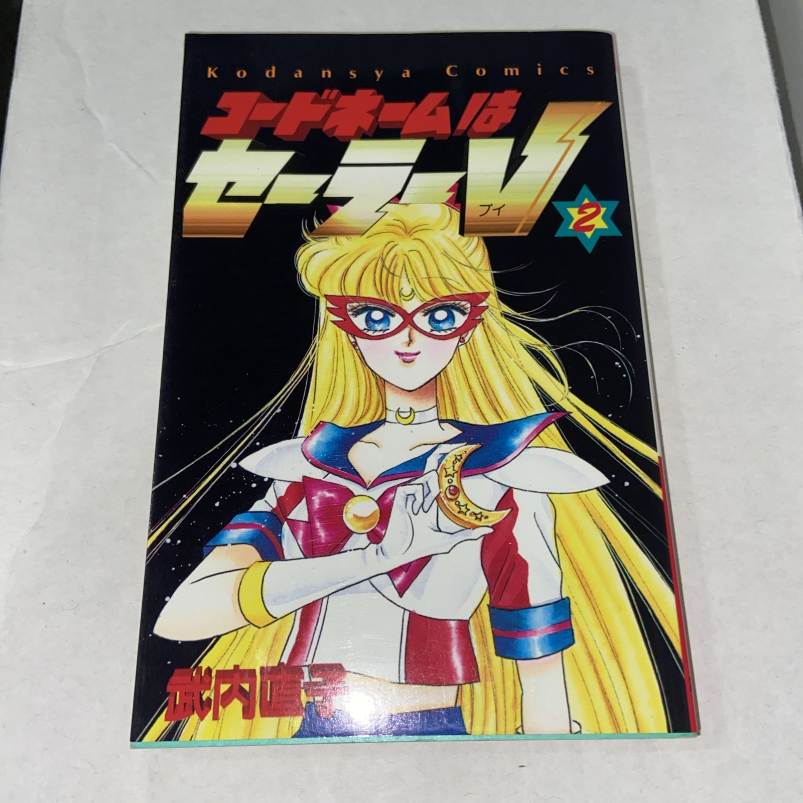 Rara prima edizione nome in codice SAILORMOON V2 Kodansha manga fumetto '94