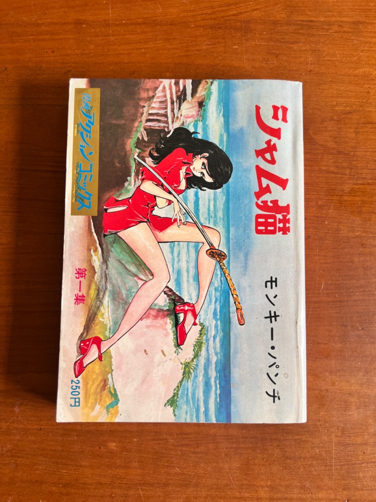 Manga prima edizione giapponese Siamese Cat シャム猫 1973 Monkey Punch Lupin III