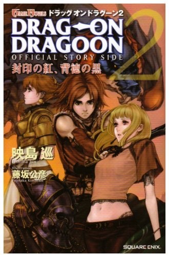 Libro di storie romanzo usato DRAG ON DRAGOON 2 JUN EISHIMA forma libro JP