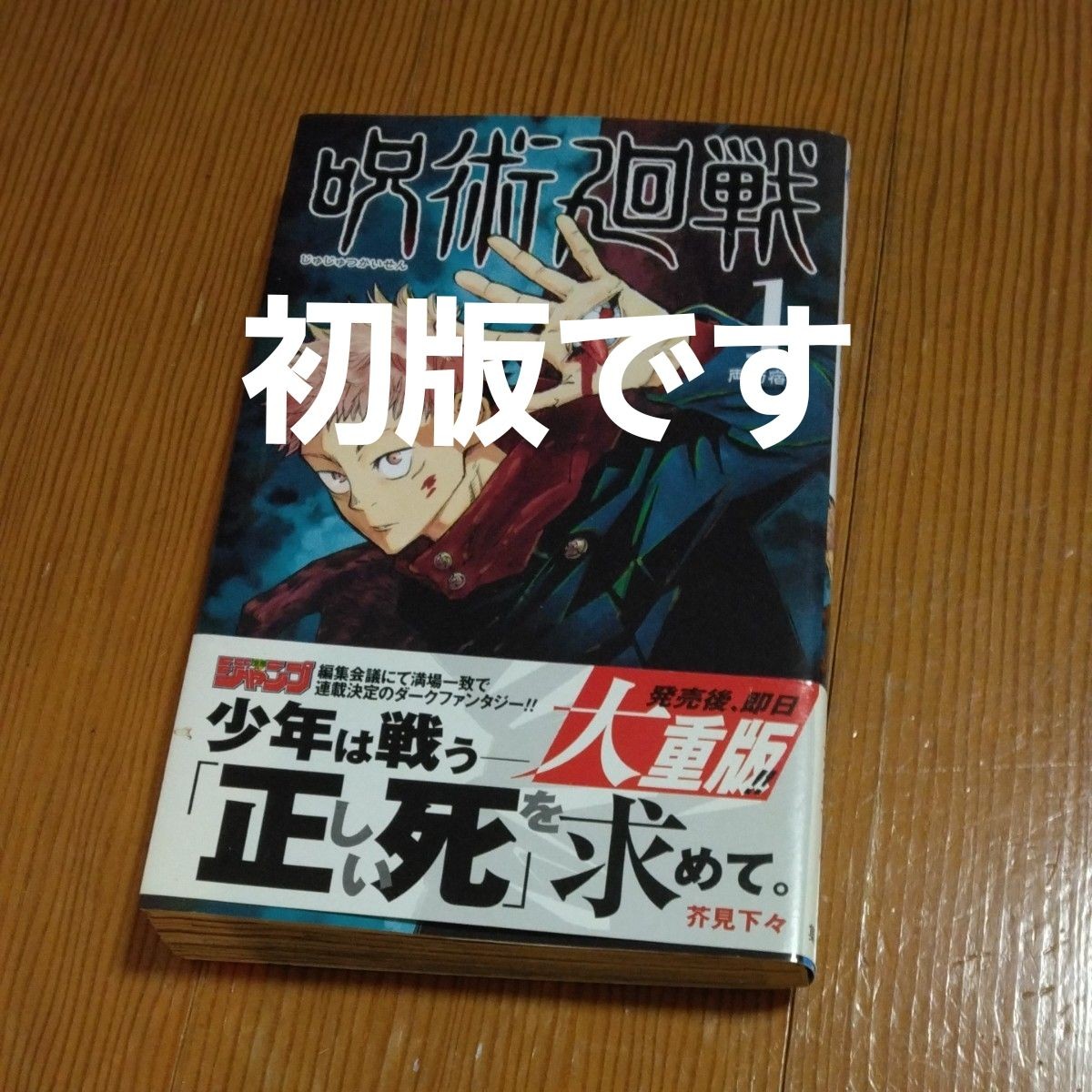 Jujutsu Kaisen 2018 prima stampa manga con Obi Vol 1 Jump Comics Gojo Satoru