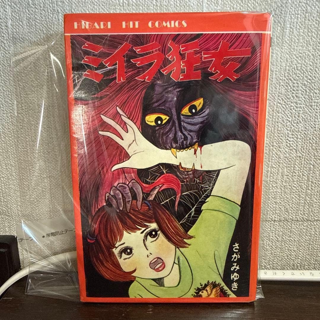 Mummy Mad Woman Sagami Yuki 1976 Prima Edizione Hibari Horror Manga