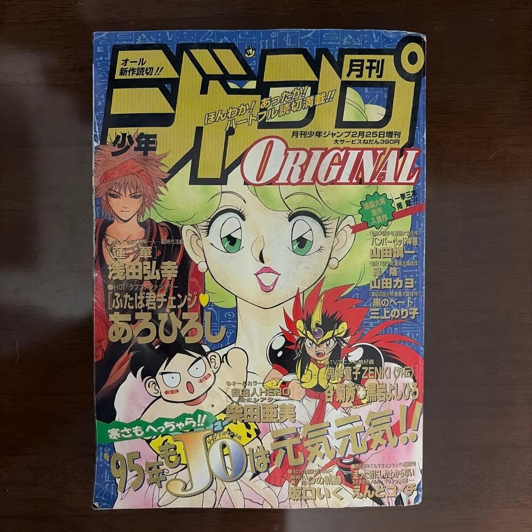 1995 Edizione Speciale Mensile Shonen Jump 25 Febbraio 1995 ORIGINALE