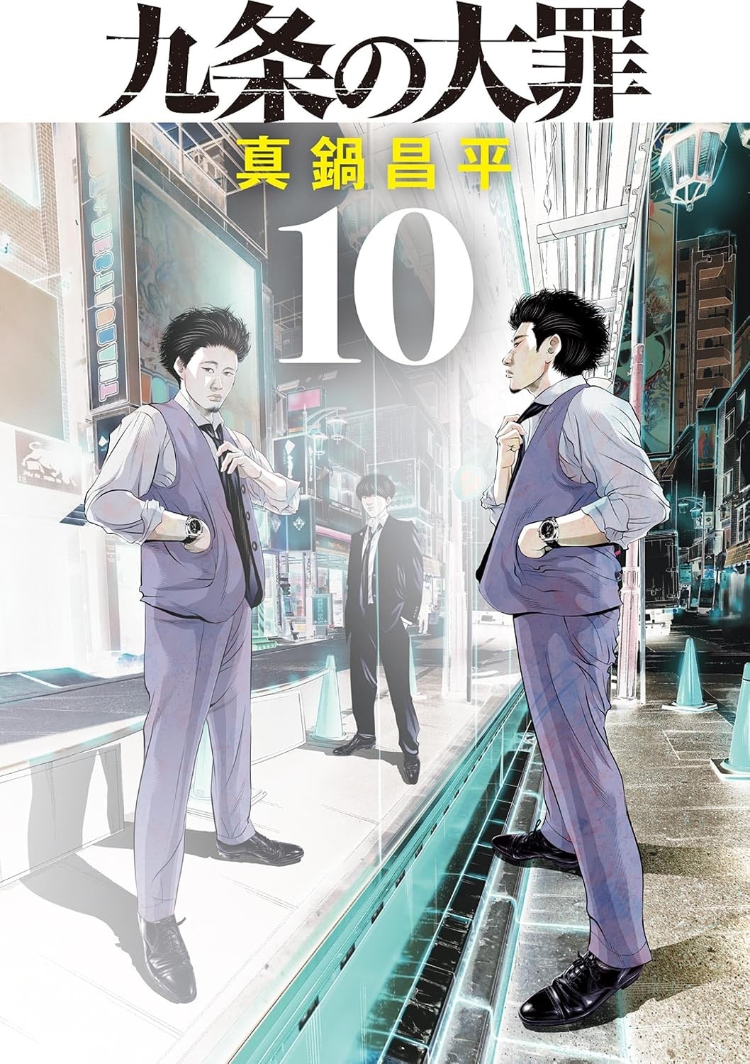 Kujo no Taizai Vol.10 Manga Edizione Giapponese Shogakukan
