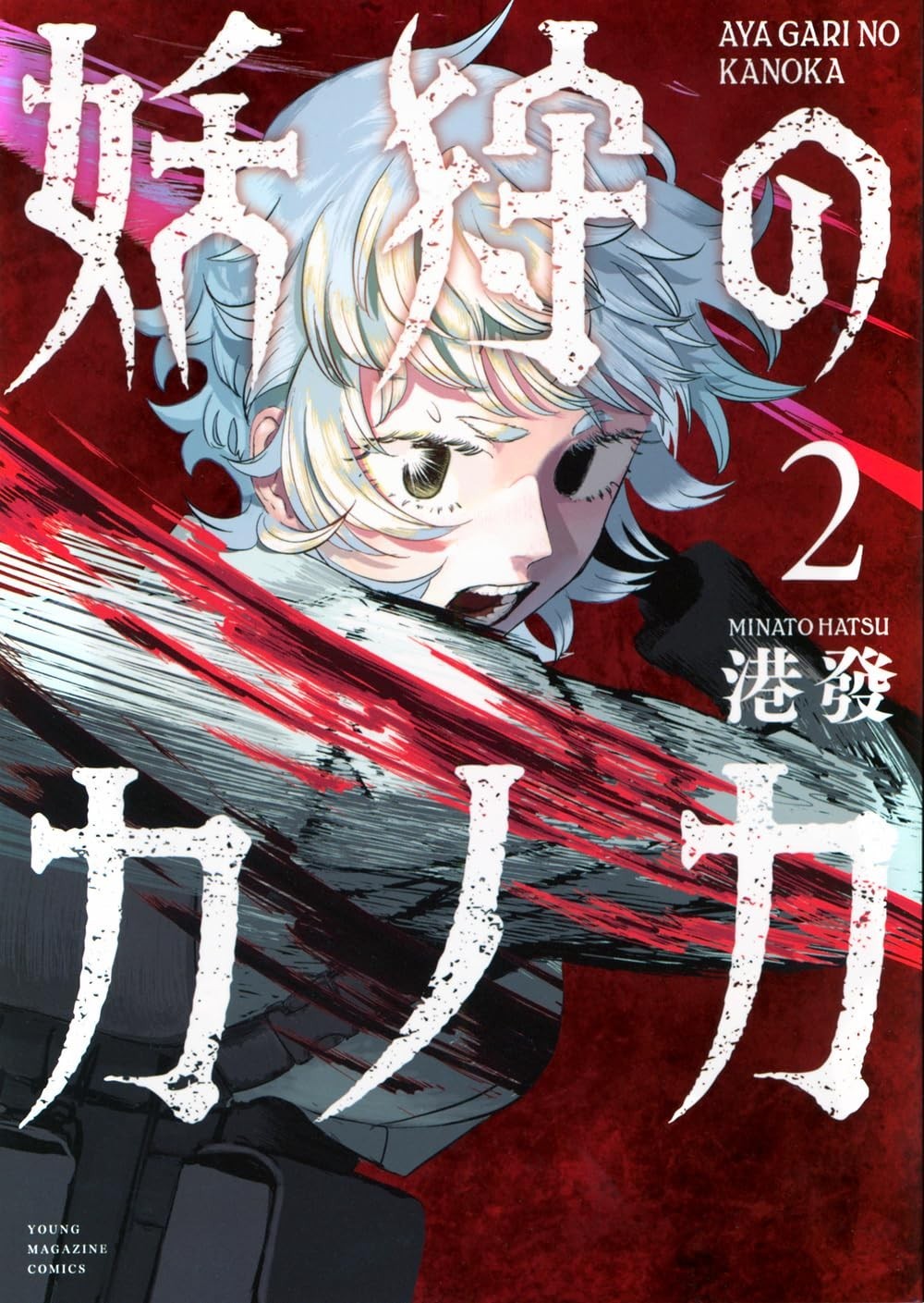 Manga Ayagari no Kanoka Vol.2 in copertina morbida giapponese NUOVO