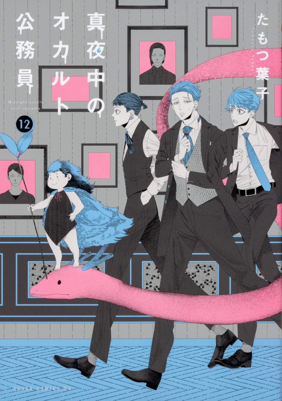 Mayonaka no Occult Koumuin #12 | fumetto manga giapponese GIAPPONE