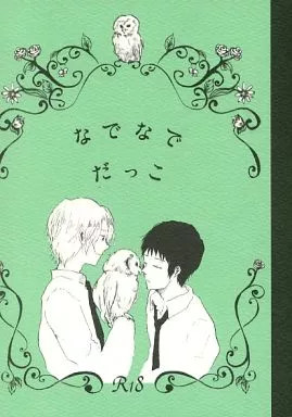 General Doujinshi Nade Nadedakko Hatoji Komako BL A5 58p Usato [Età 13+]