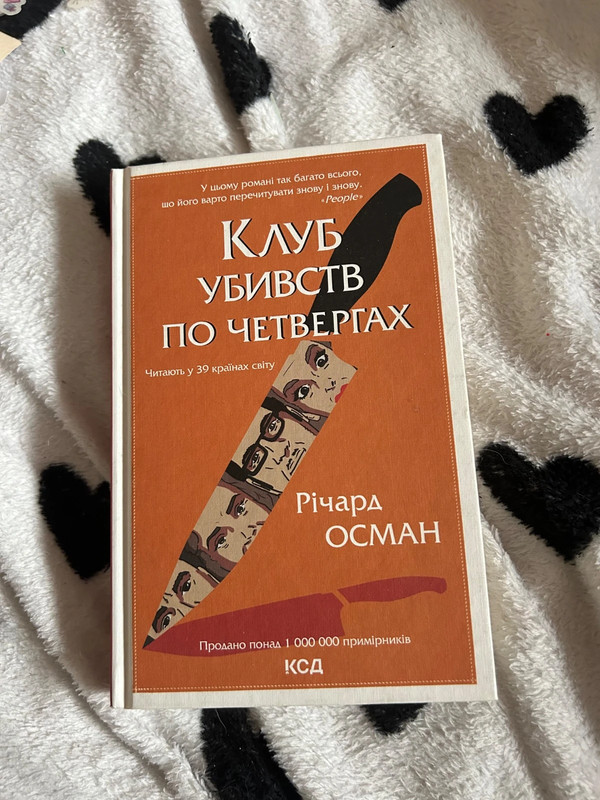 Річард Осман – Клуб Убивств По Четвергах