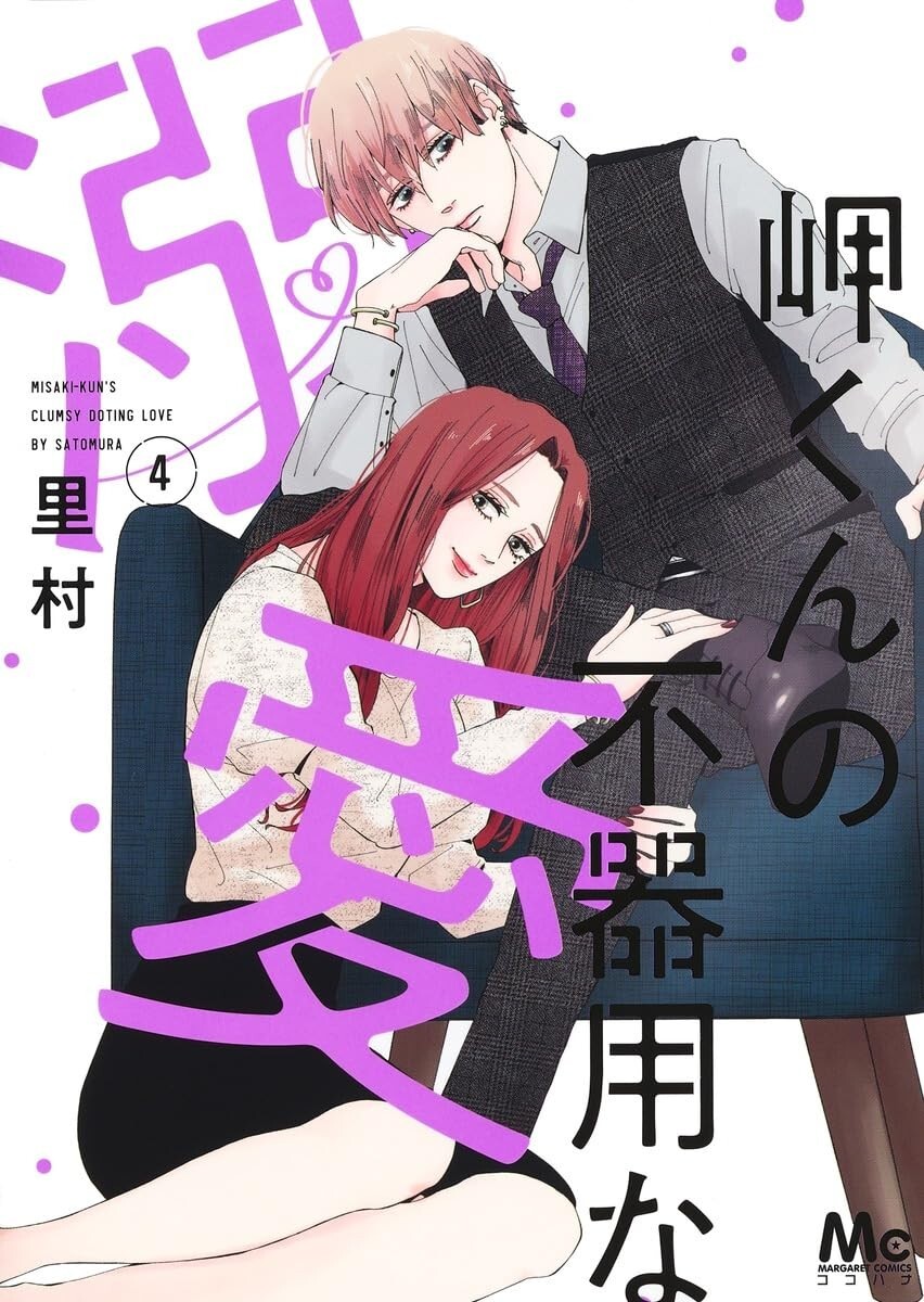 Misaki-kun no Bukiyou na Dekiai #4 | GIAPPONE Manga Fumetto Giapponese