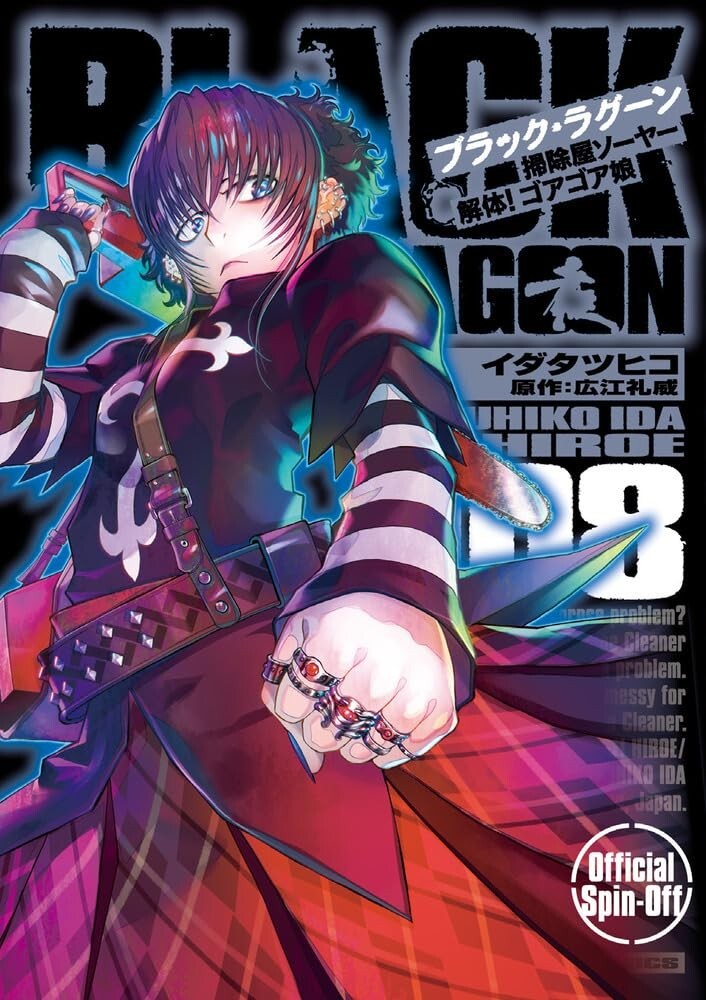 Black Lagoon Sojiya Soya Kaitai! Goagoa Musume #8 | Fumetto manga GIAPPONE