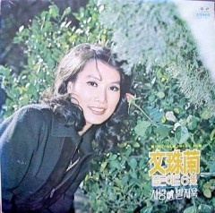 문주란 골든히트 6집 - 사랑의 발자욱 [1979]