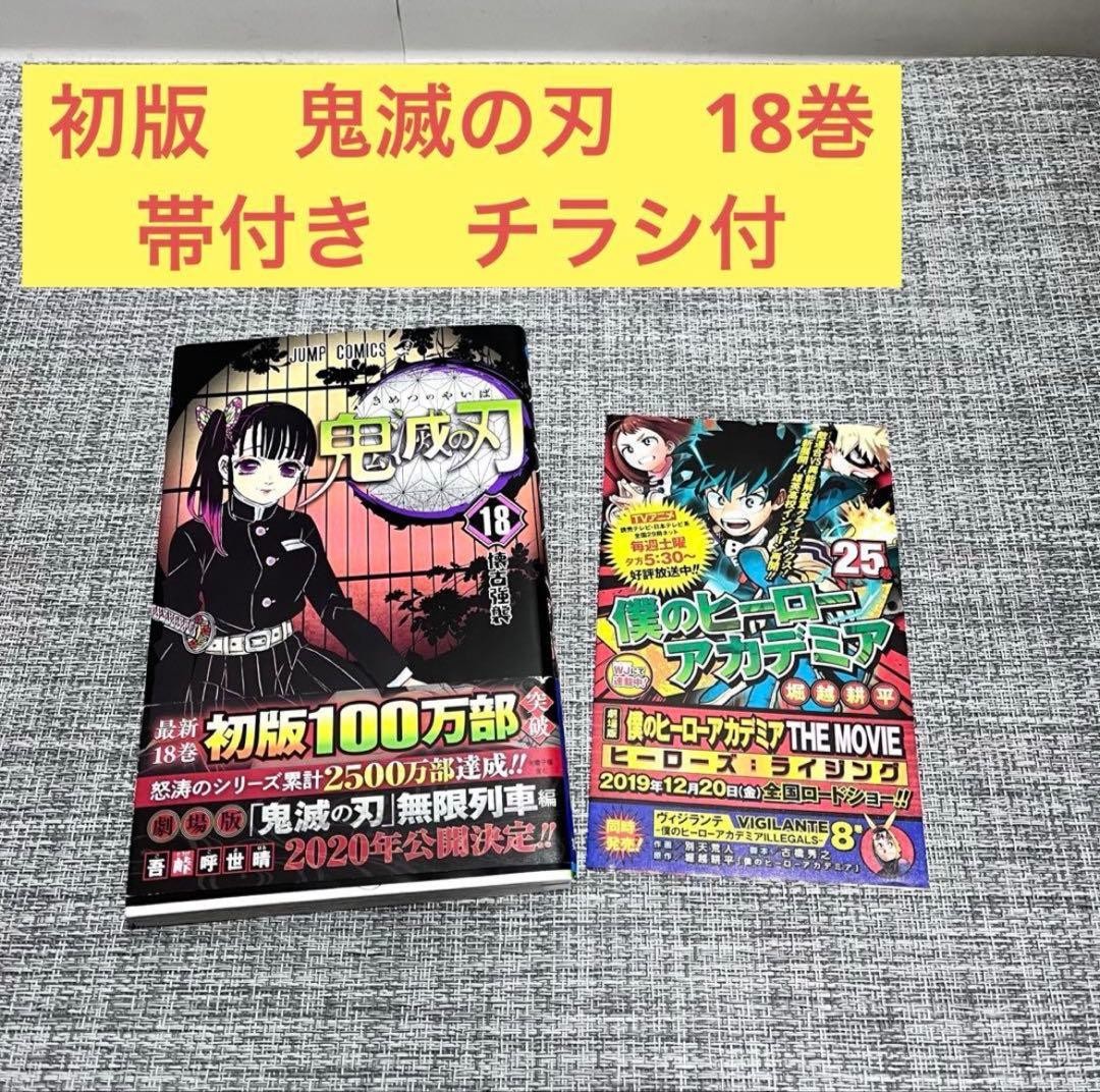 Demon Slayer Kimetsu Vol 18 1° Edizione Stampa Obi Foglietto Manga Giapponese Fumetto