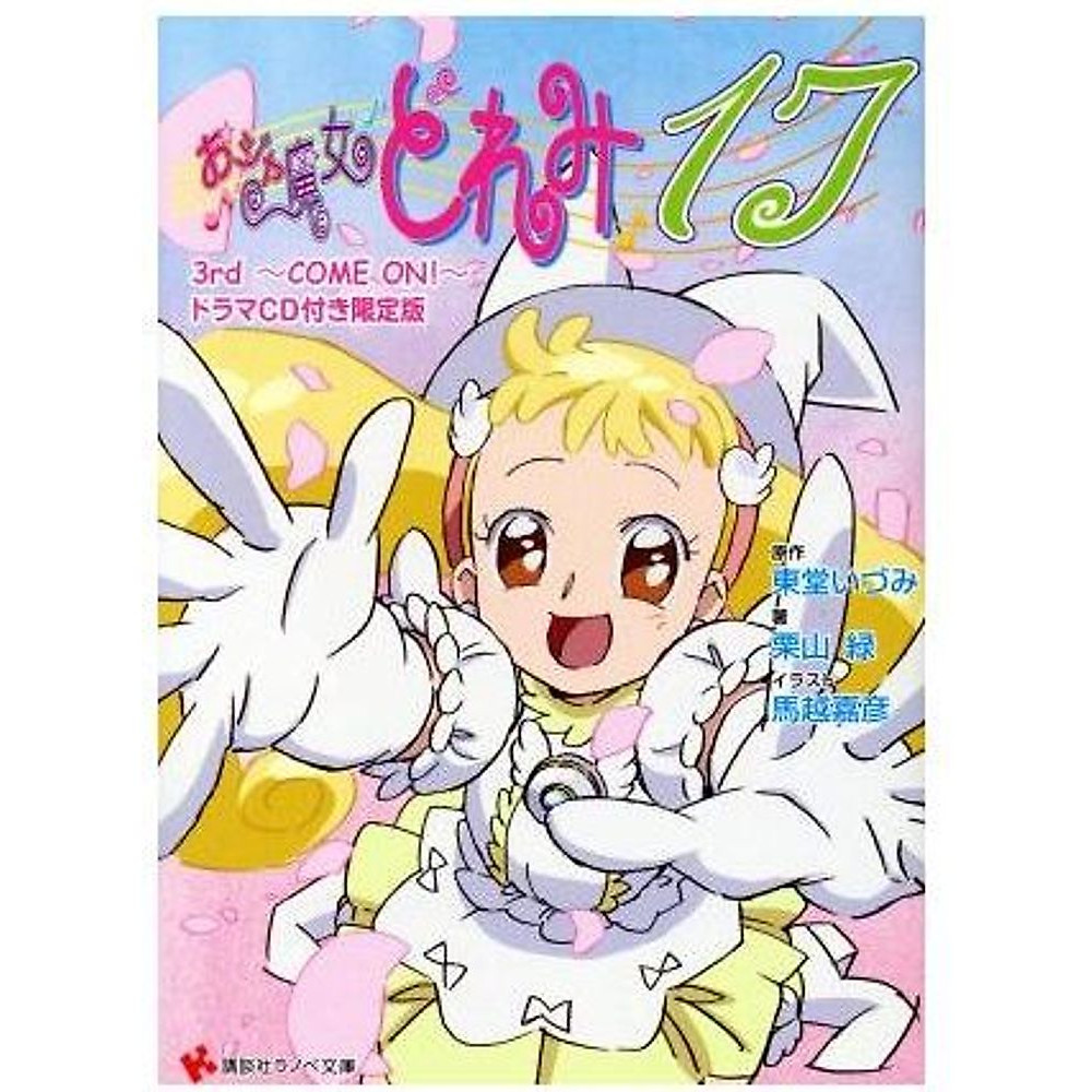 Ojamajo Doremi 17 3° ~VIENI! ~ Kodansha Light Novel Edizione Limitata Usato 2