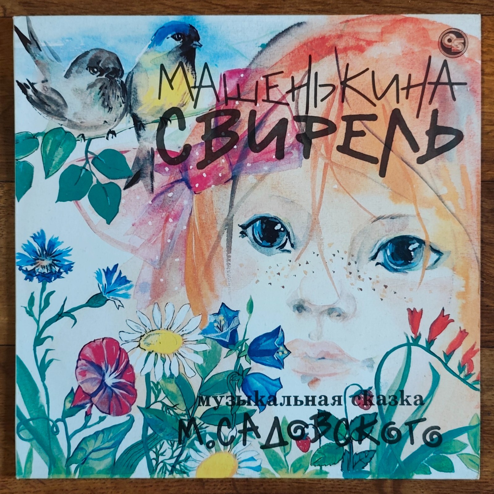 Михаил Садовский – Машенькина Свирель LP /Russia: Aprelevka - 1993/
