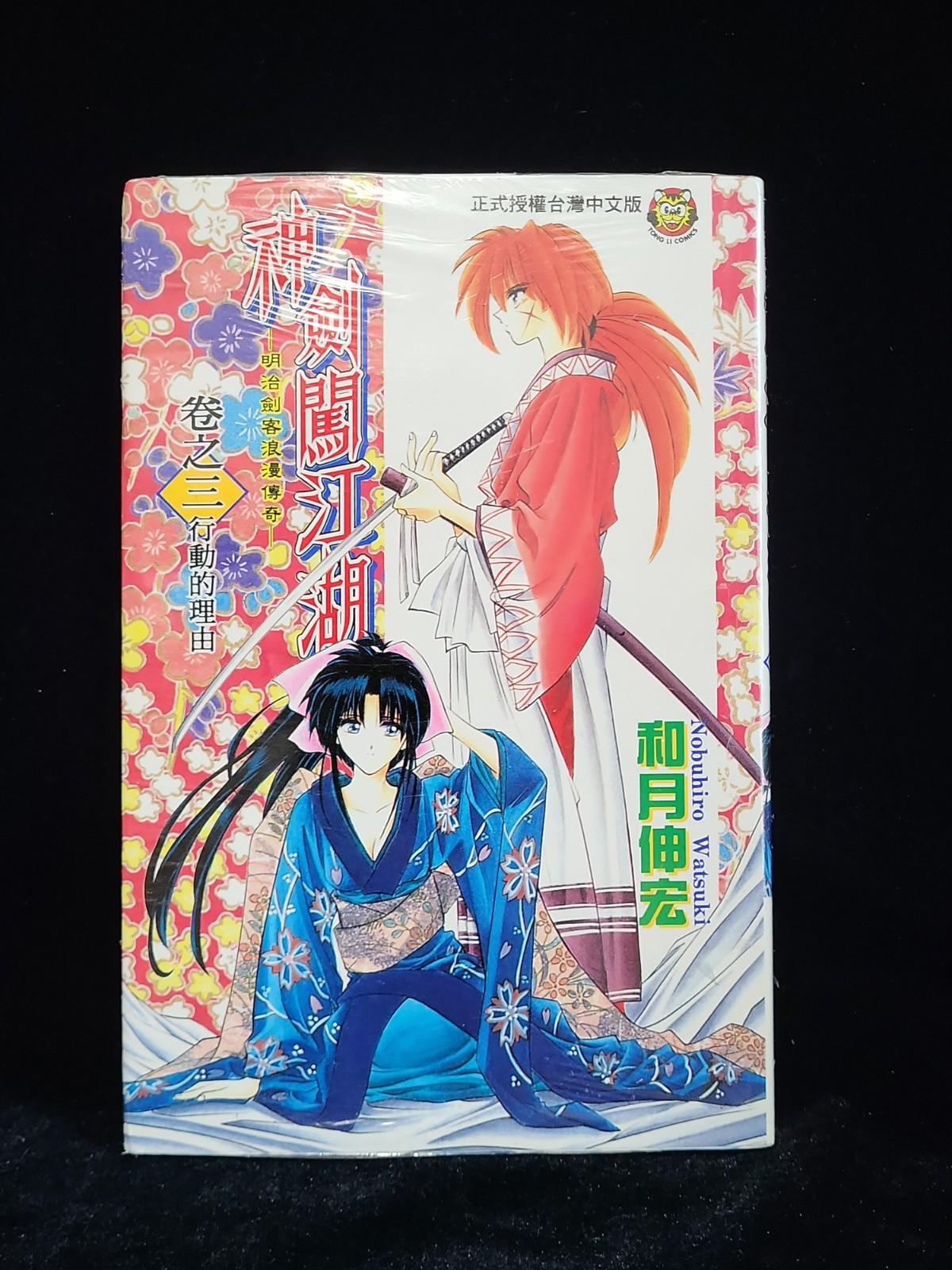 Rurouni Kenshin Vol.3 Manga Giapponese Fumetti Yugioh 1995 ED Cinese Taiwan Sigillato