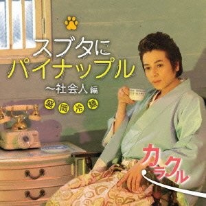 [CD] Sweet And Sour Pork With Pineapple ~ Working Adult Edition / Karakul Morio_