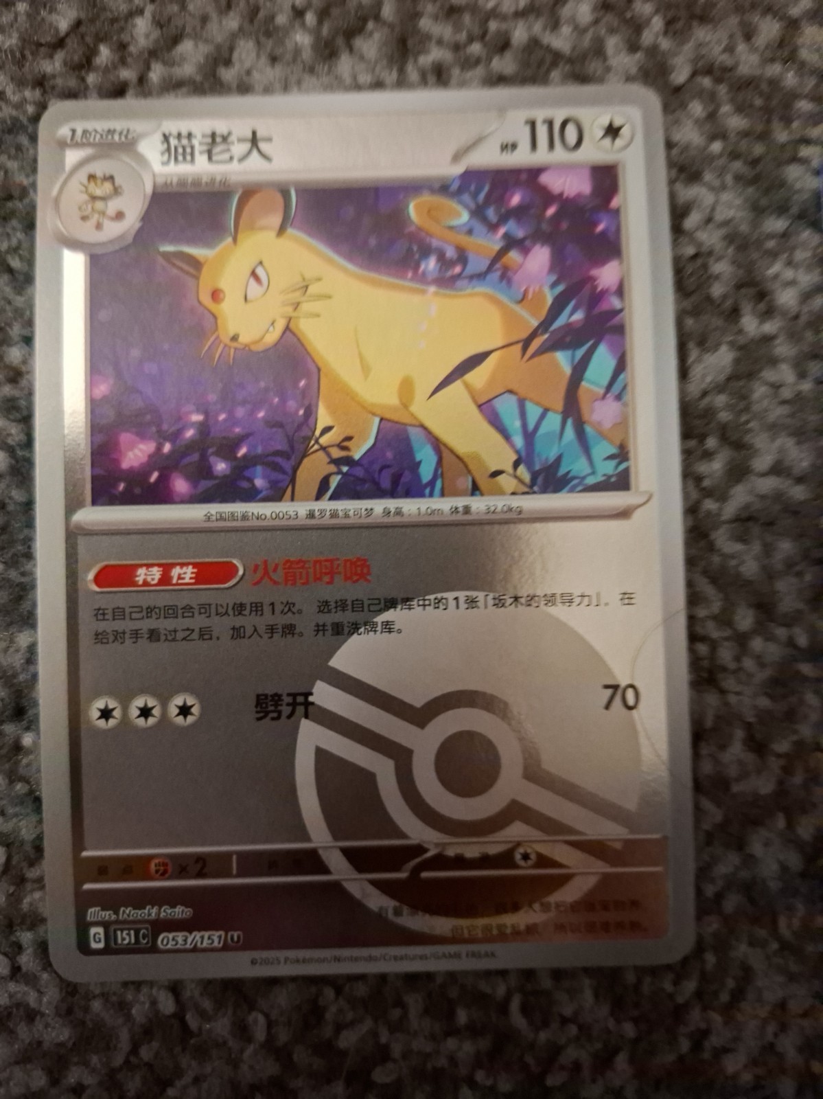 Pokémon TCG Persian Uncommon Reverse Holo 053/151 SV 151 Chinese 2023 110HP