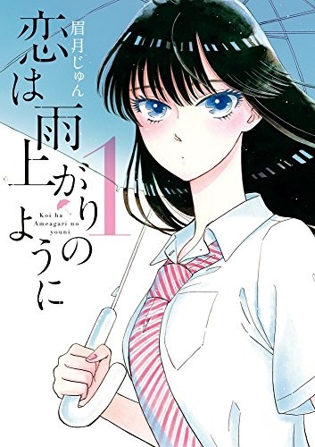 Koi wa Ameagari no You ni 1 giugno Mayuzuki manga libro Giappone libro modulo JP