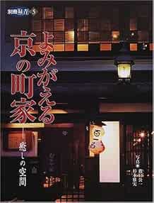 Arte antica Bessatsu Rokusho n.5 2001 Yomigaeru Kyo no Machiya... forma libro JP