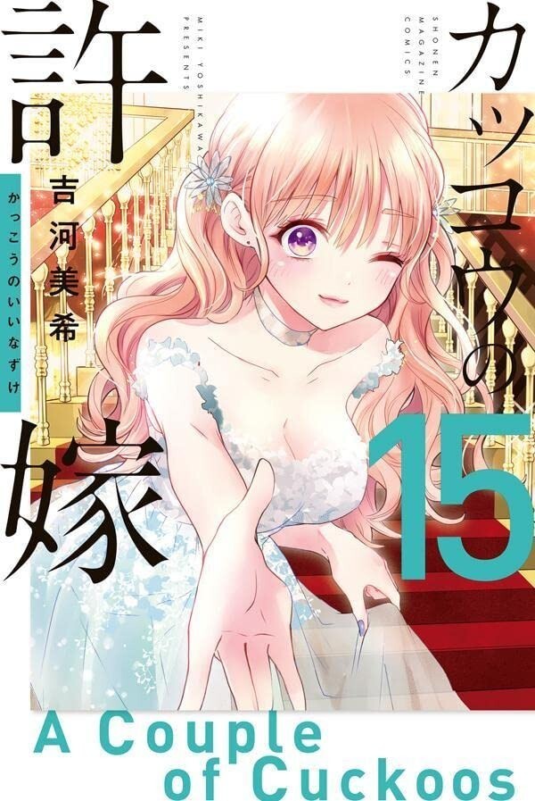 A Couple of Cuckoos #15 | JAPAN Manga Japanese Comic Kakkou no Iinazuke