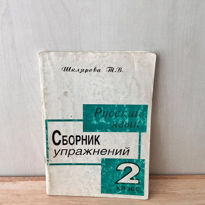 Сборник упражнений по русскому языку для 2 класса