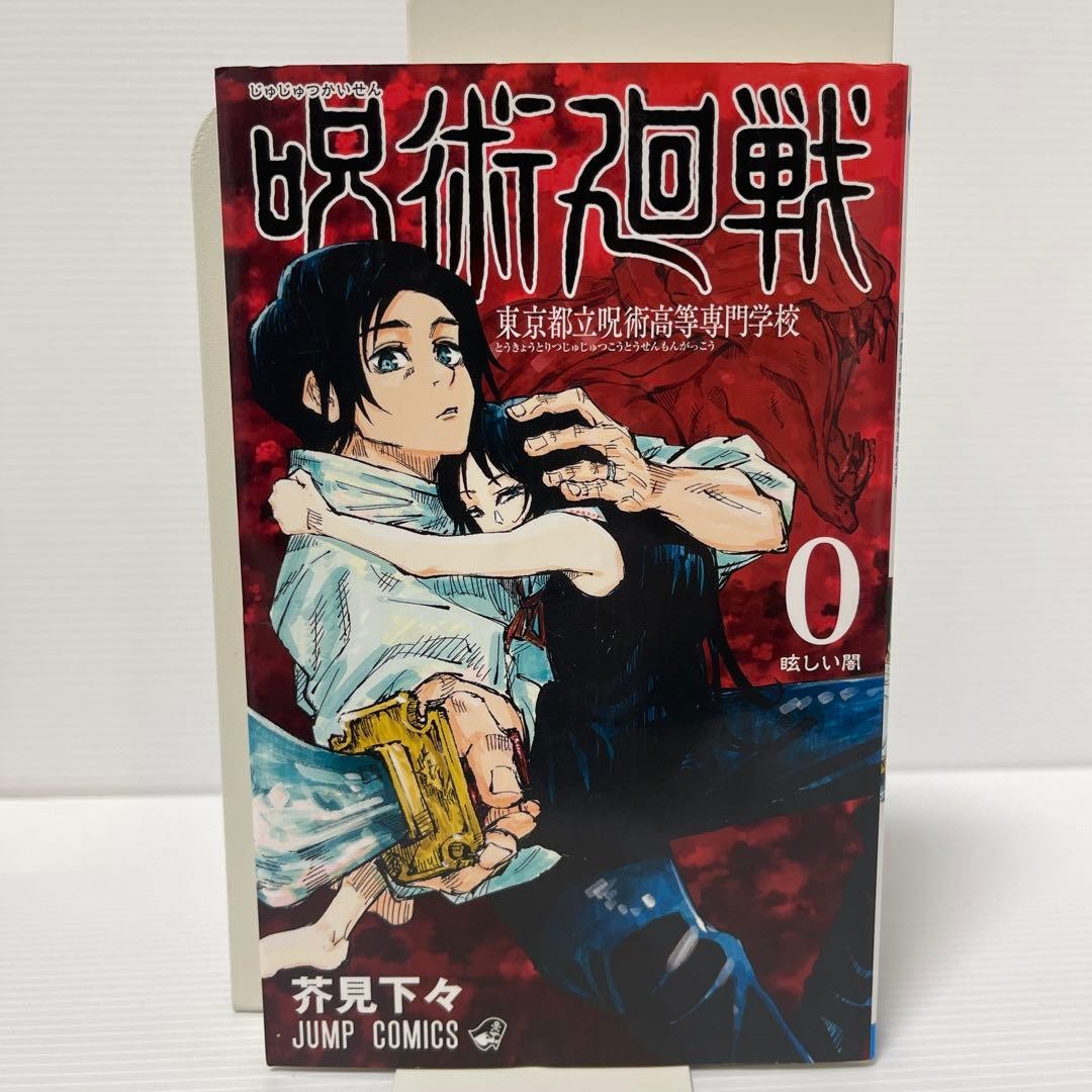 Jujutsu Kaisen Vol 0 prima stampa libro manga giapponese