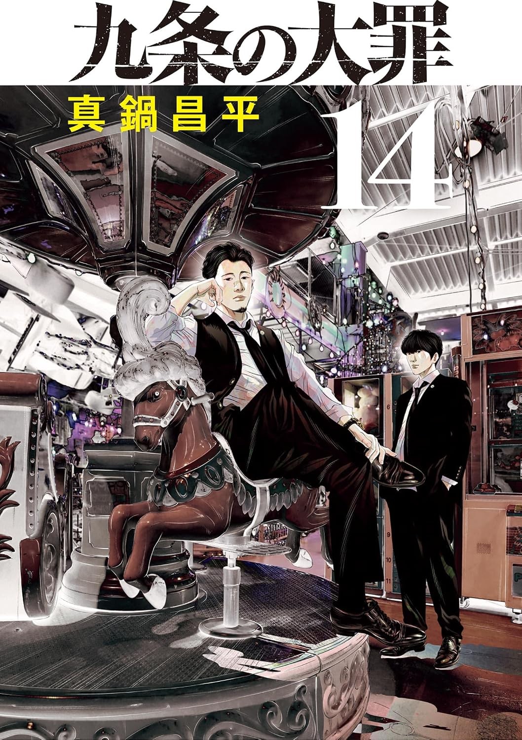 Kujo no Taizai Vol.14 Manga Edizione Giapponese Shogakukan