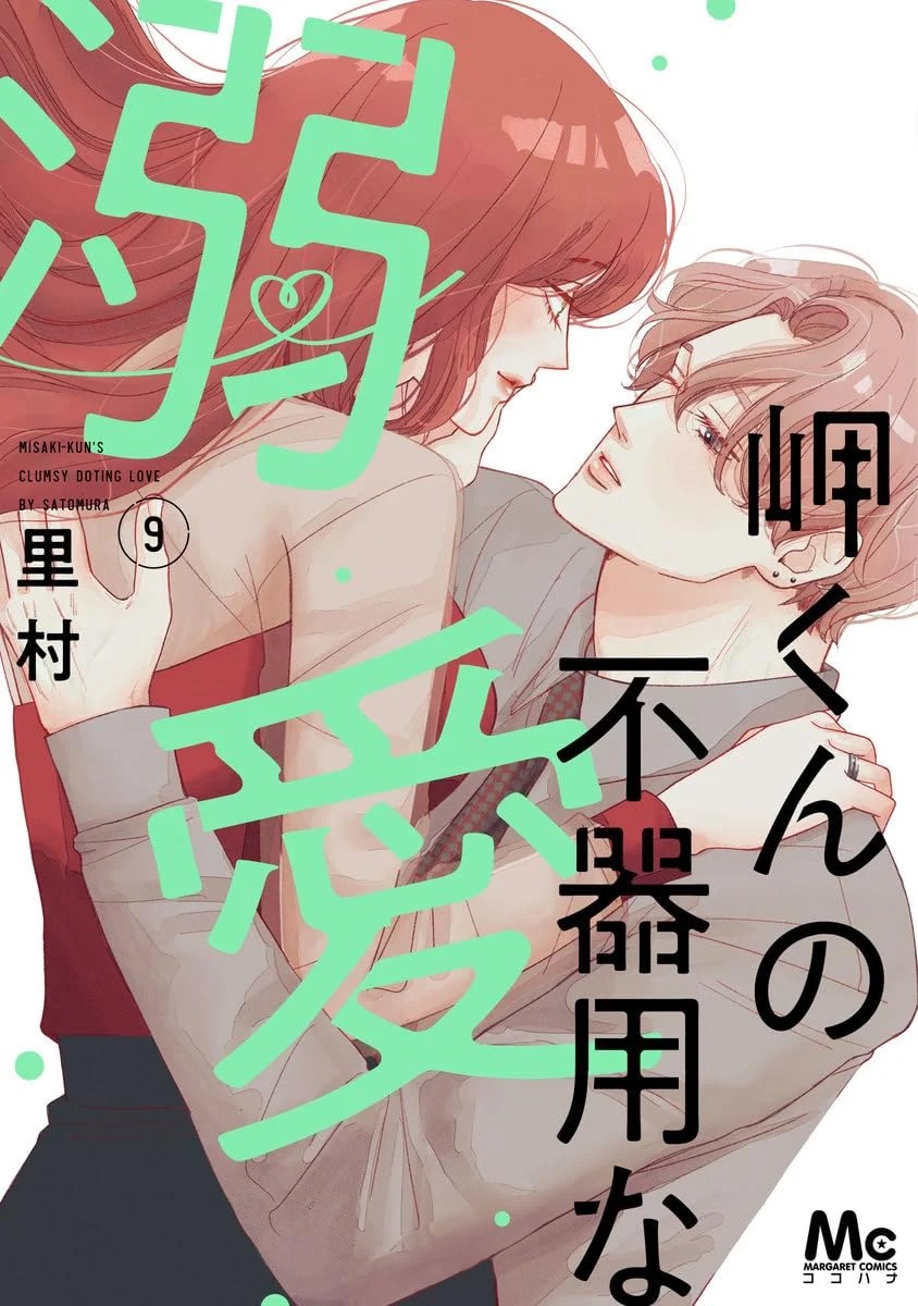 Misaki-kun no Bukiyou na Dekiai #9 | JAPAN Manga Japanese Comic Book
