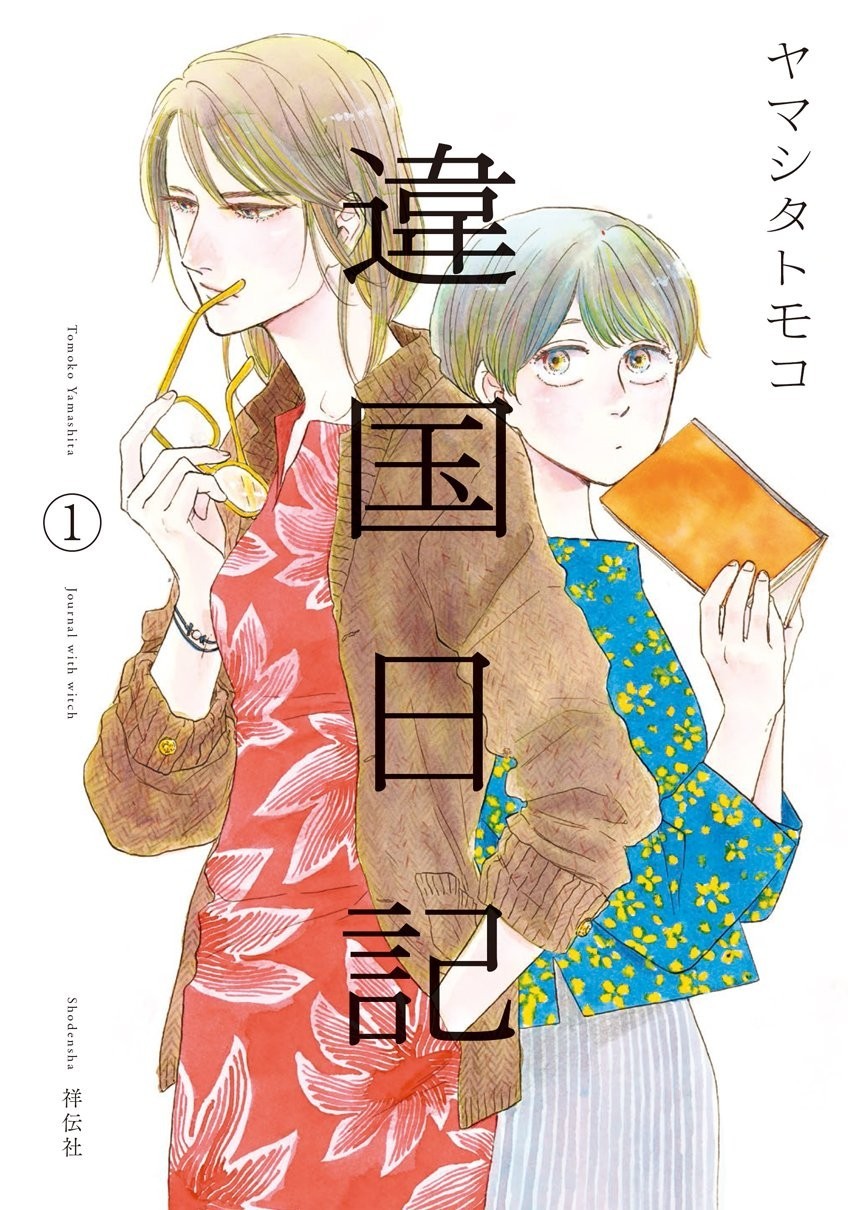 Shodensha Diary of a Foreign Country 1 Feel Comics FCswing Ikoku Nikki