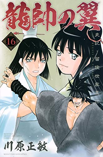 Ryushu no Tsubasa Shiki, Ryuho Seike Iden (16) (Kodansha Co 11.3... modulo libro JP