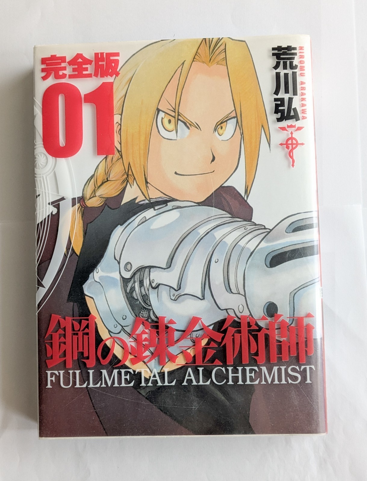 Fullmetal Alchemist Full Ver. Vol.1 1a edizione 2011 fumetto manga giapponese