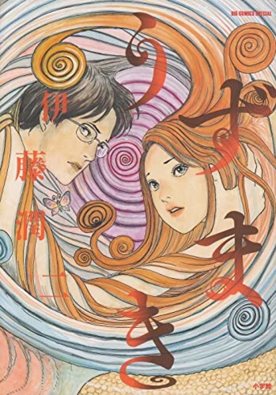 Uzumaki / Spirale. Junji Ito Horror Stories Manga Giapponese Fumetto dal Giappone