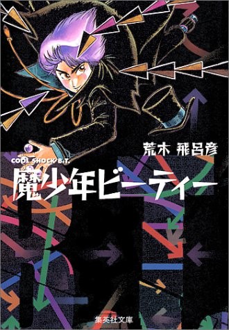 Araki Hirohik manga fumetto Bunko Mashonen Beattie COOL SHOCK B.T... forma libro JP