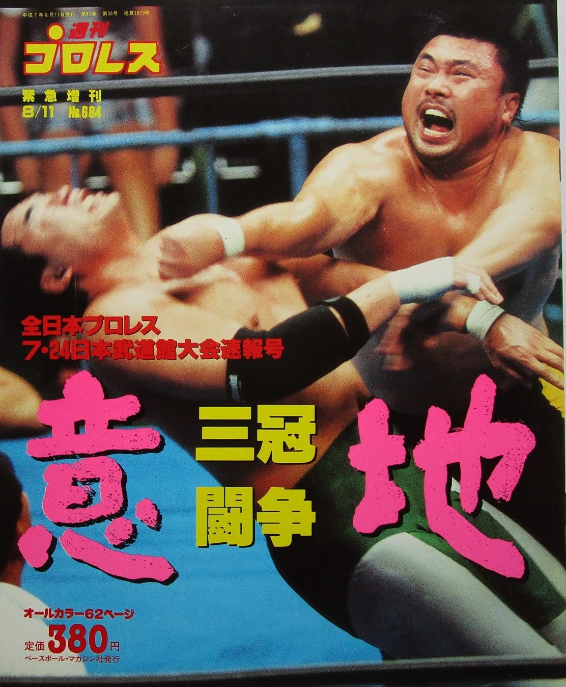 Weekly Pro Wrestling Urgent edizione speciale All Japan Pro-Wrestl... forma libro JP