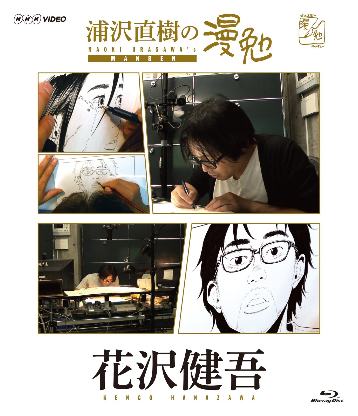 Naoki Urasawa's Manga Study di Kengo Hanazawa [Blu-ray]