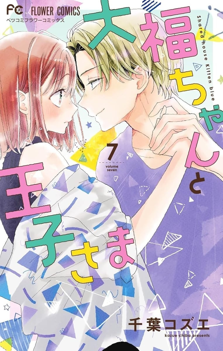 Daifuku-chan to Ouji-sama #7 | fumetto manga Shoujo GIAPPONE