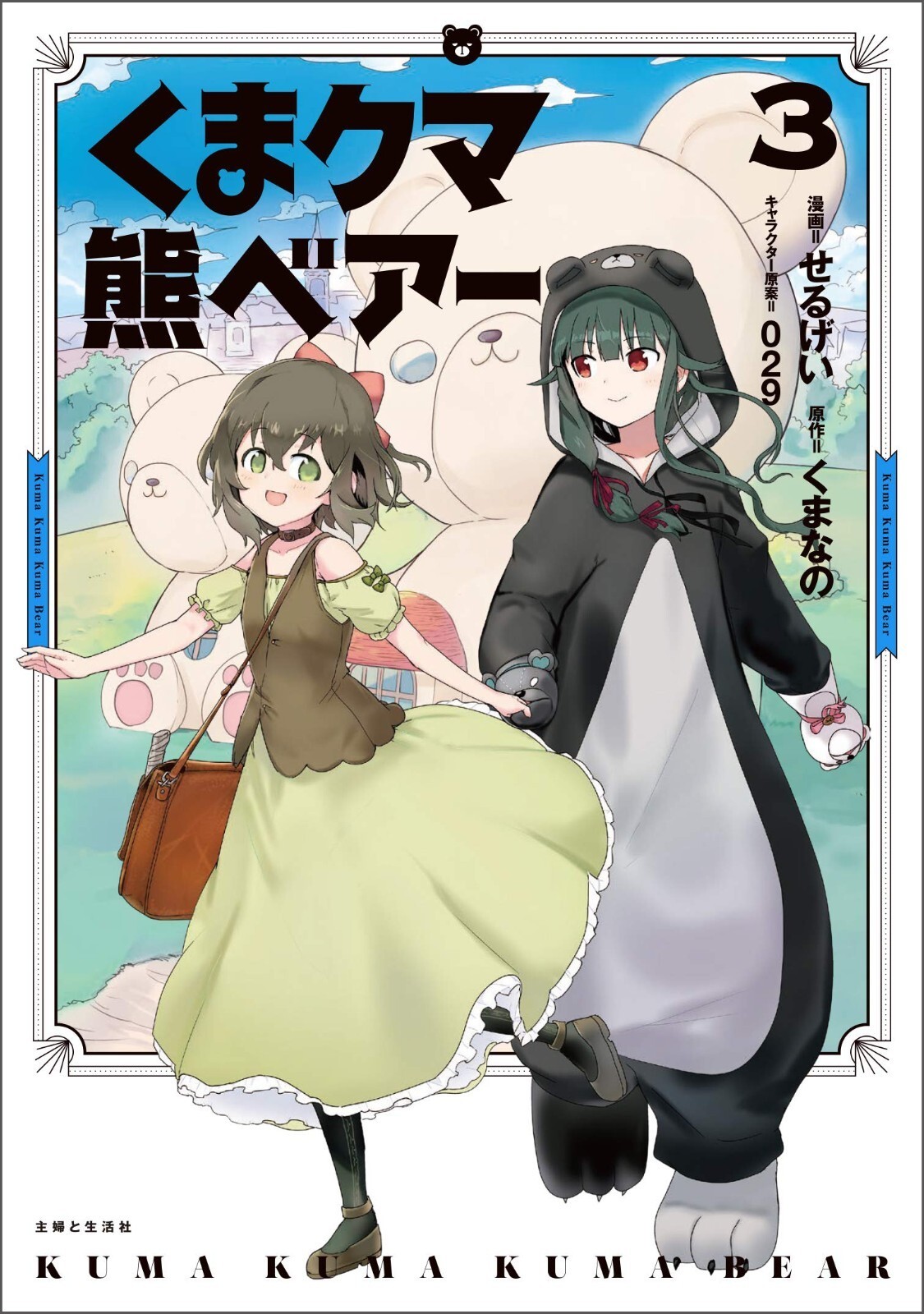 Kuma Kuma Kuma Bear #3 | JAPAN Manga fumetto giapponese
