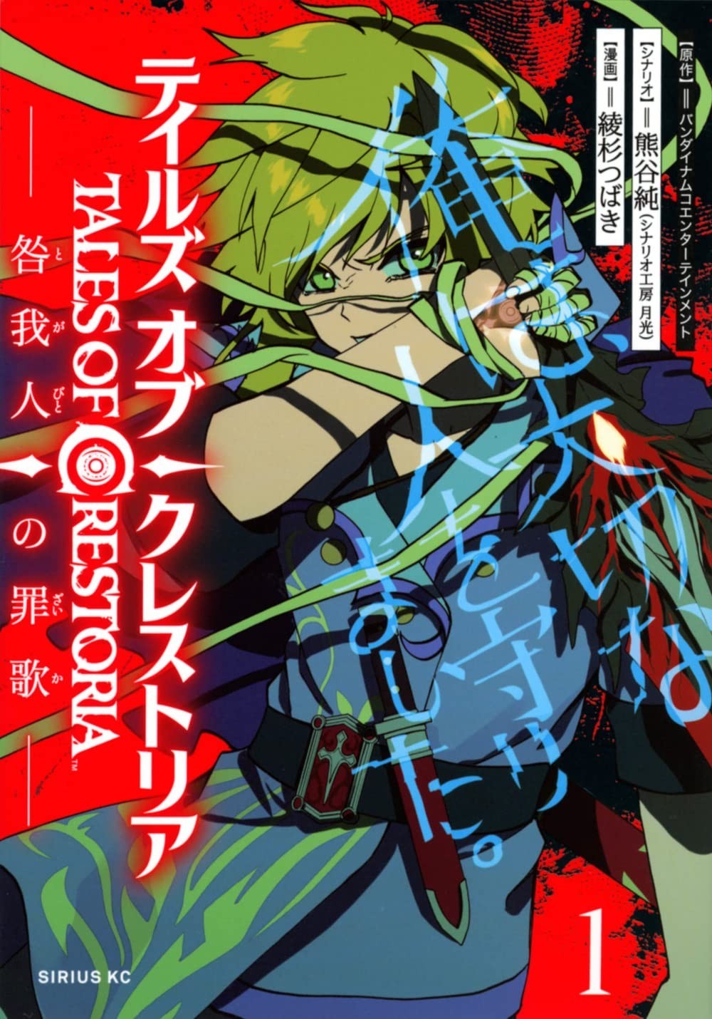 Kodansha Tales of Crestoria: The Sin Song 1 Sirius KC Wrongdoers