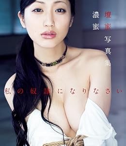 Fotolibro Be my slave Danmitsu Nomitsu [versione elettronica con... modulo libro JP