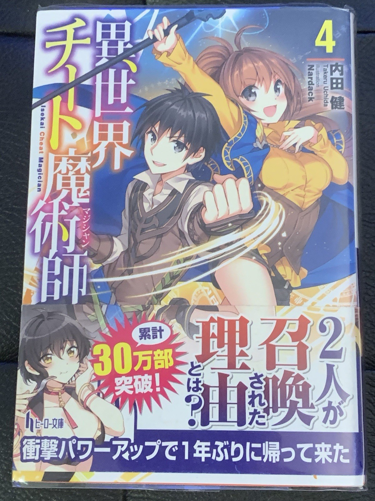 Isekai Trucco Mago (異世界チート魔術師) Vol 4