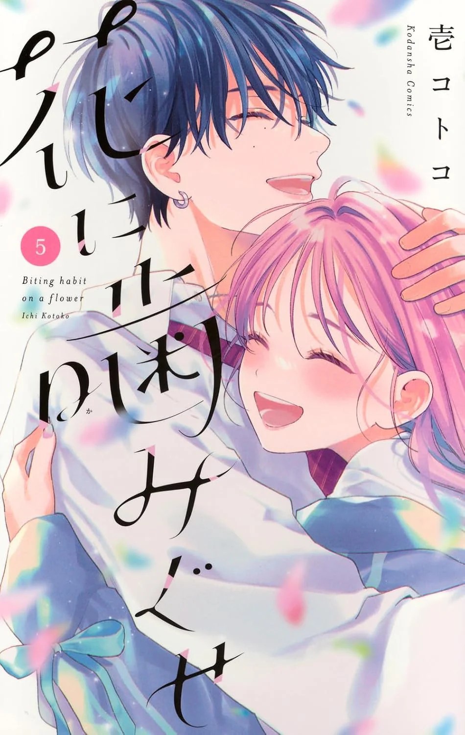 Biting Habit on a Flower #5 | JAPAN Manga Japanese Comic Book