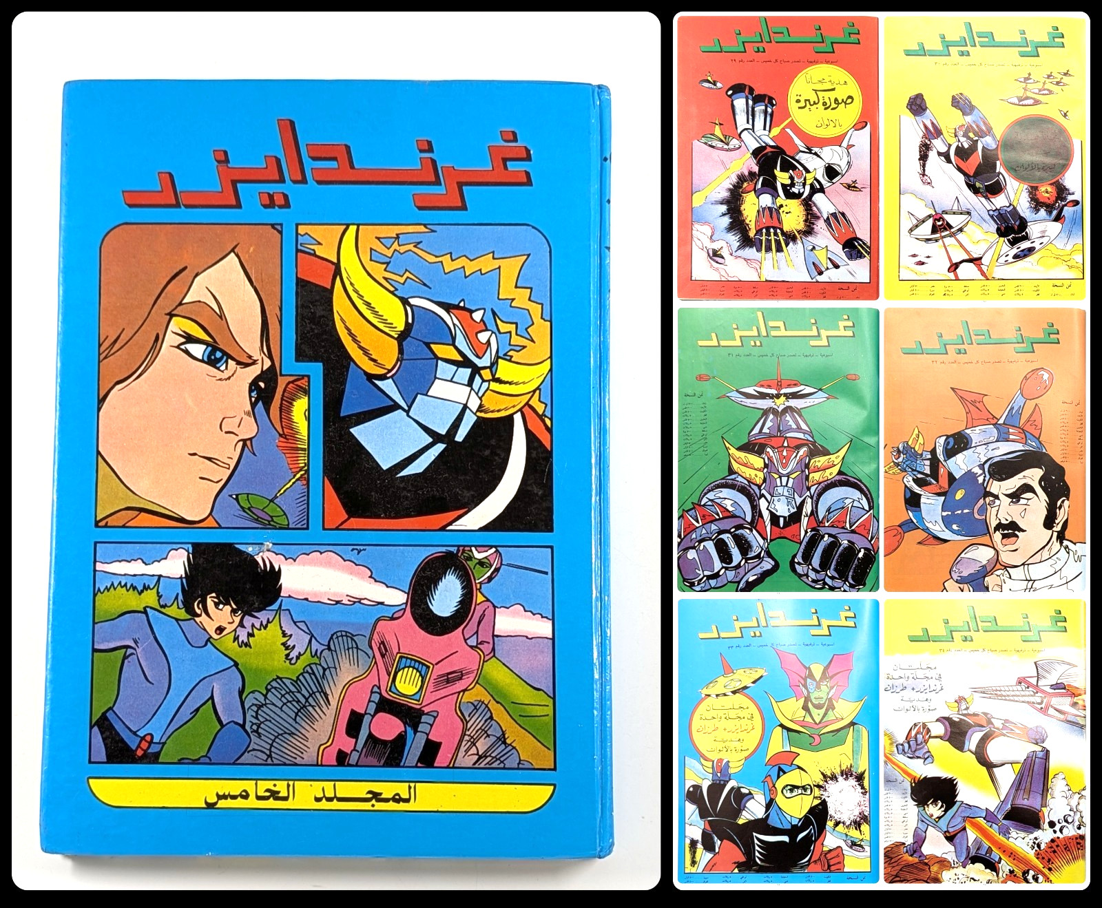 Grendizer Spider-Man fumetti arabi libanesi #29-34 rilegati #5 غرندايزر دار ميوزيك