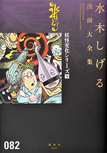MIZUKI SHIGERU manga Collezione fumetti perfezione 082 Giappone Libro forma JP