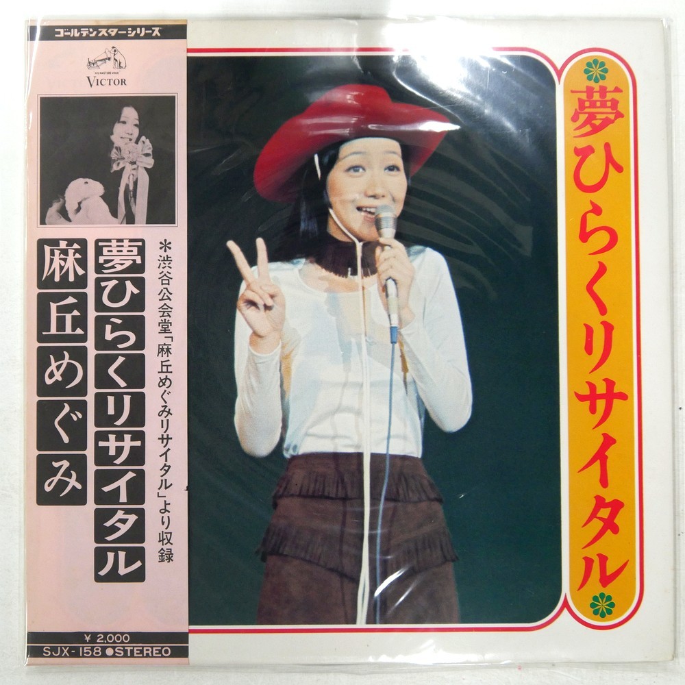MEGUMI ASAOKA DREAM-OPENING RECITAL VICTOR SJX158 1LP