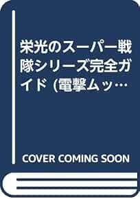 Eikou no Super Sentai serie Kanzen Guida libro giapponese forma libro JP