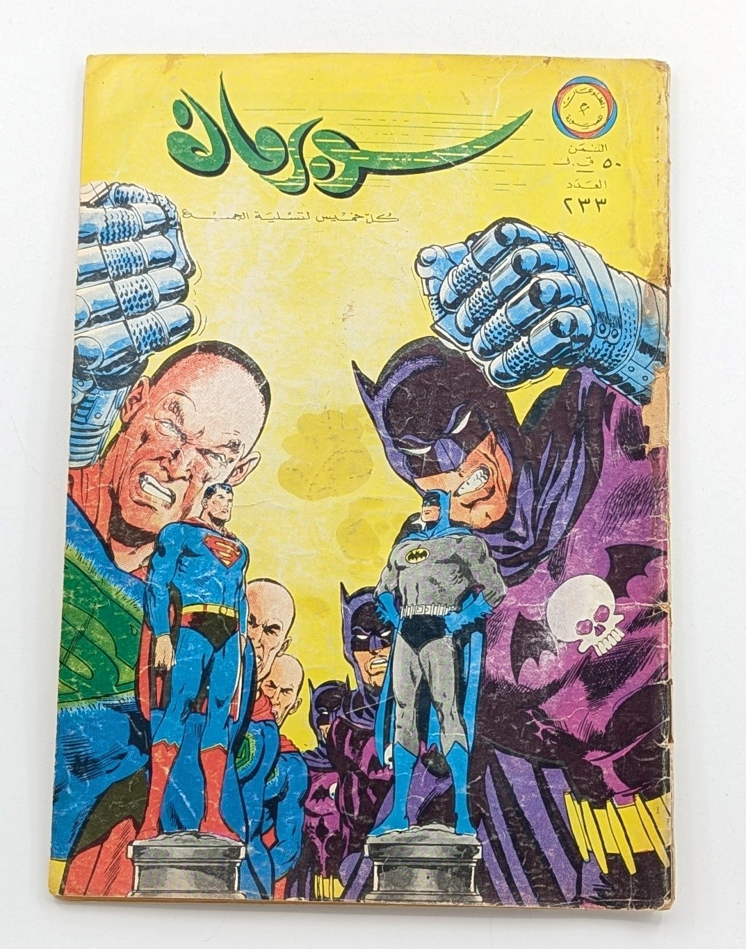 Superman World's Finest #175 Neal Adams copertina arte arabo libanese #233 سوبرمان